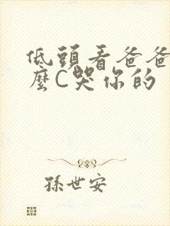 低头看爸爸是怎么C哭你的