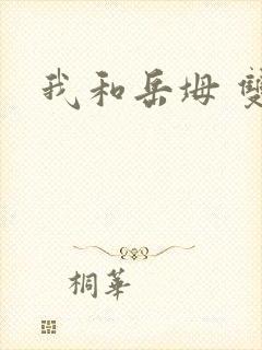 我和岳坶 双飞