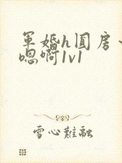 军婚h圆房～h嗯啊1v1