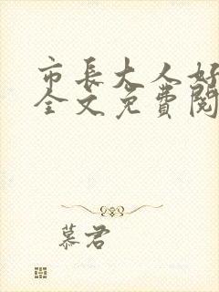 市长大人好闷骚全文免费阅读