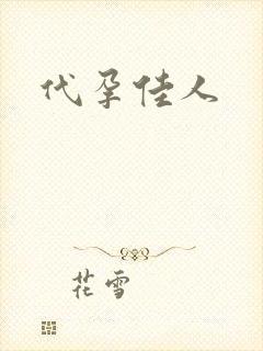 代孕佳人