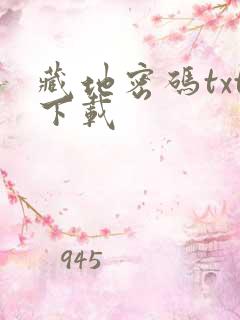 藏地密码txt下载