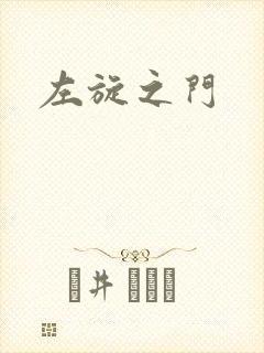 左旋之门