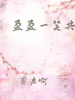 盈盈一笑共君游