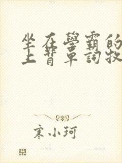 坐在学霸的棍子上背单词牧童