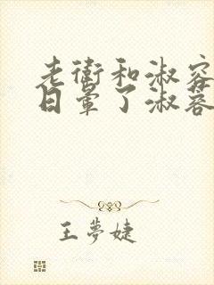 老卫和淑容卫老日晕了淑蓉