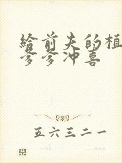 给前夫的植物人爹爹冲喜