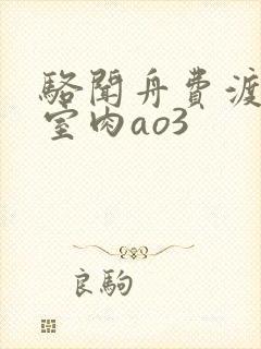 骆闻舟费渡地下室肉ao3