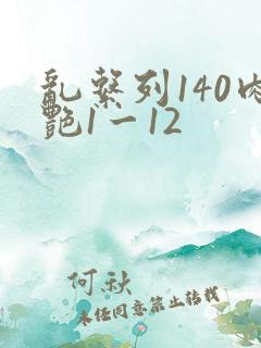 乱系列140肉艳1一12