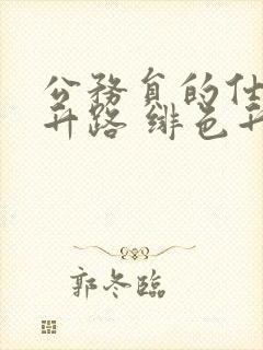 公务员的仕途上升路 绯色升迁