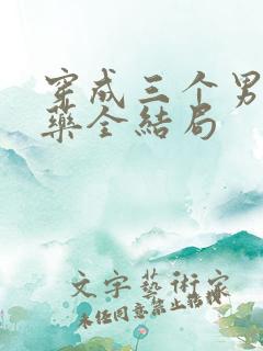 穿成三个男配解药全结局