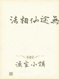 法相仙途无弹窗