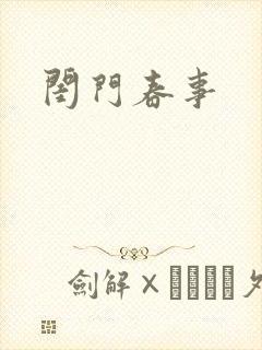 闺门春事