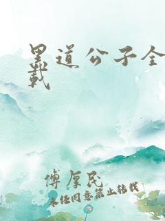 黑道公子全集下载