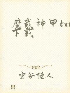 魔武神甲txt下载