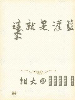 这就是灌篮第五季