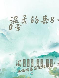 温柔的岳8一20章