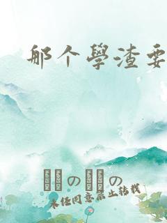 那个学渣要上天