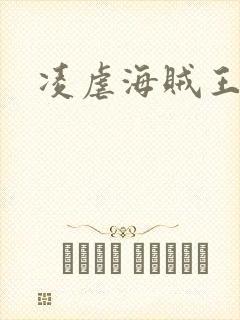 凌虐海贼王娜米