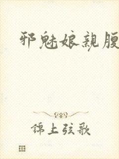 邪魅娘亲腹黑娃