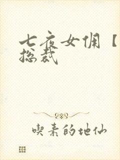 七夜女佣【暴】总裁