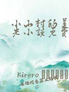 小山村的美好时光小说免费阅读