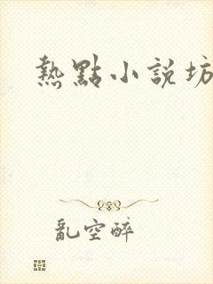 热点小说坊