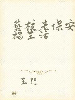 艺校老保安的幸福生活