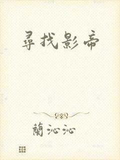寻找影帝