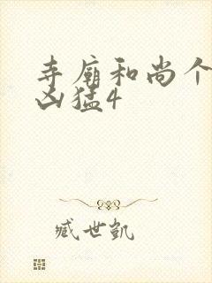 寺庙和尚个个很凶猛4