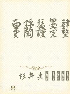 白锦瑟墨肆年免费阅读完整版小说