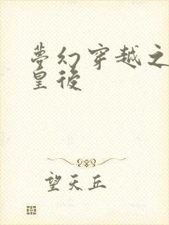 梦幻穿越之神偷皇后