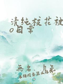 清纯校花被cao日常