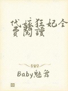 代嫁狂妃全文免费阅读