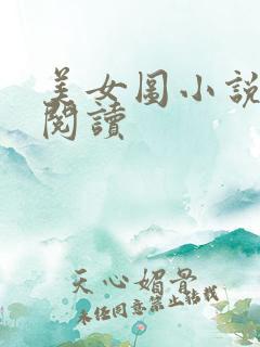美女图小说免费阅读