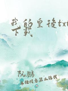 我的皇后txt下载