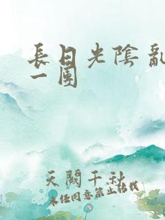 长日光阴 乱作一团