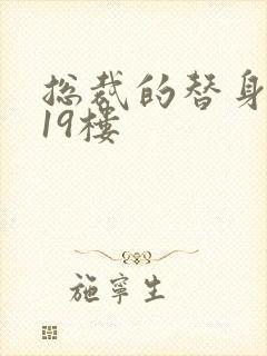 总裁的替身前妻19楼