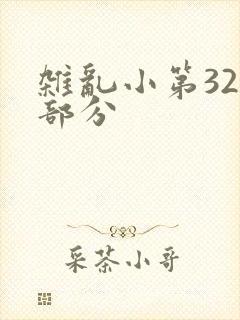 杂乱小第320部分