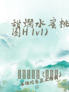 甜烂水蜜桃(校园H 1v1)