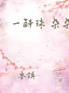 一斛珠 朵朵舞