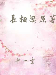 长相思原著小说