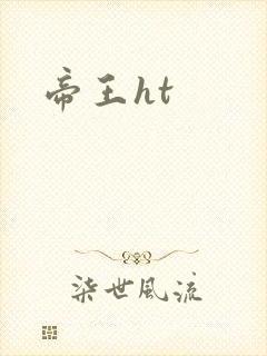 帝王ht