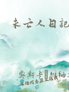 未亡人日记