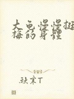 大龟慢慢挺进张梅的身体