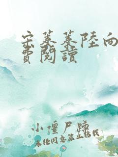 宋蓁蓁陆向恒免费阅读