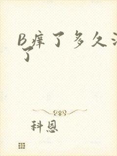 B痒了多久没C了