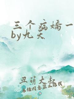 三个病娇一台戏by九天