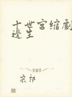 十世宫缩剧烈做边生
