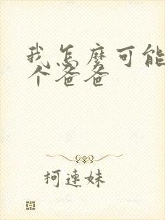 我怎么可能有五个爸爸